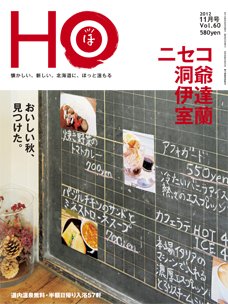 HO[ほ] vol.60 (発売日2012年09月25日) 表紙