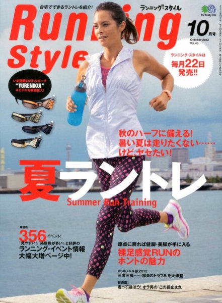 RUNNING style（ランニングスタイル） Vol.43 (発売日2012年08月22日) 表紙