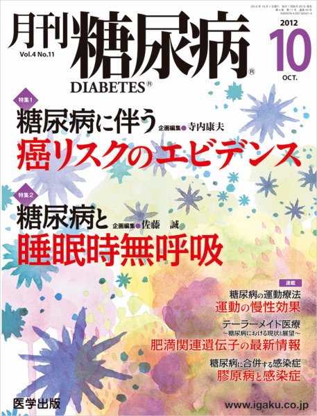 月刊糖尿病（DIABETES） 2012年10月号 (発売日2012年09月20日) 表紙