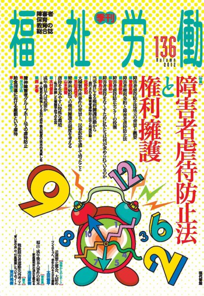 福祉労働 136号 (発売日2012年09月25日) 表紙