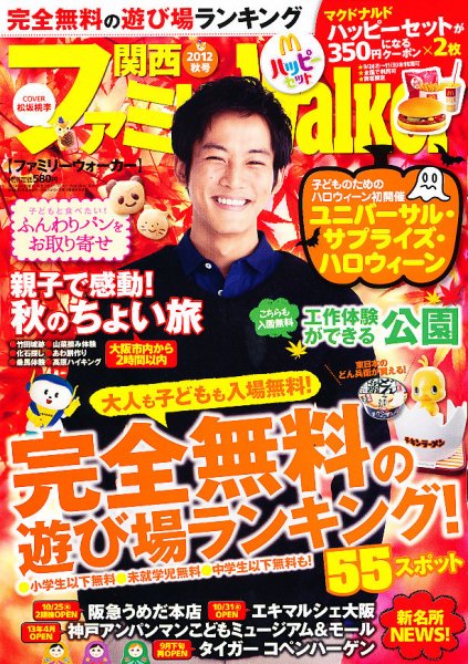 関西ファミリーウォーカー  11月号 (発売日2012年09月24日) 表紙