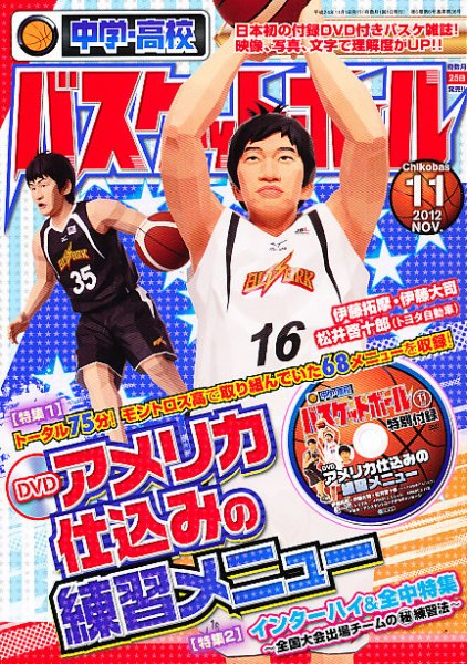 中学・高校バスケットボール 11月号 (発売日2012年09月25日) 表紙