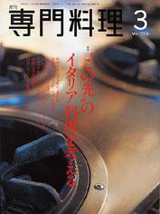 月刊専門料理 3月号 (発売日2004年02月19日) 表紙