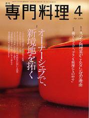 月刊専門料理 4月号 (発売日2004年03月19日) 表紙