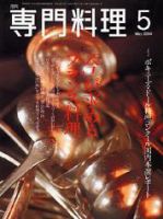 月刊専門料理 5月号 (発売日2004年04月19日) 表紙