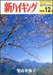 新ハイキング 602 (発売日2005年11月15日) 表紙