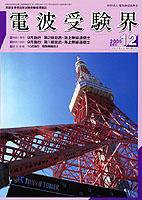 電波受験界 第６１４号 (発売日2005年11月14日) 表紙