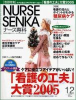 ナース専科（NURSE SENKA) 2005年12月号 (発売日2005年11月12日) 表紙