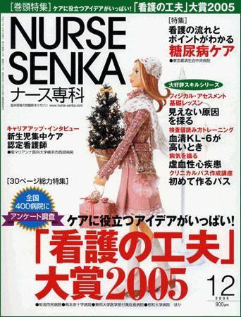 ナース専科（NURSE SENKA) 2005年12月号 (発売日2005年11月12日) 表紙
