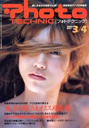 フォトテクニック 2003年3/4月号 (発売日2003年02月20日) 表紙