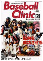 ベースボールクリニック 12月号 (発売日2005年11月17日) 表紙