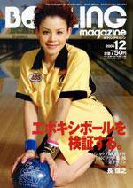 ボウリングマガジン 12月号 (発売日2005年11月12日) 表紙