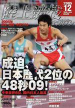 陸上競技マガジン 12月号 (発売日2005年11月14日) 表紙