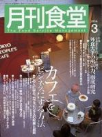 月刊食堂 3月号 (発売日2004年02月20日) 表紙