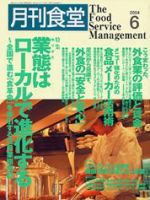 月刊食堂 6月号 (発売日2004年05月20日) 表紙