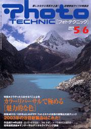 フォトテクニック 2003年5/6月号 (発売日2003年04月20日) 表紙