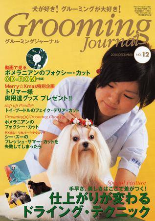 Grooming Journal（グルーミングジャーナル） 12号 (発売日2005年12月01日) 表紙
