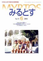 みるとす（MYRTOS） 6月（NO.74）号 表紙