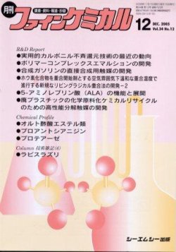 ファインケミカル 2005年12月号 (発売日2005年11月15日) | 雑誌/定期購読の予約はFujisan