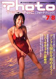 フォトテクニック 2003年7/8月号 (発売日2003年06月20日) 表紙