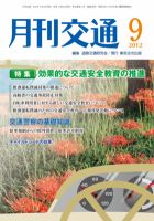 月刊交通 2012年9月号 表紙