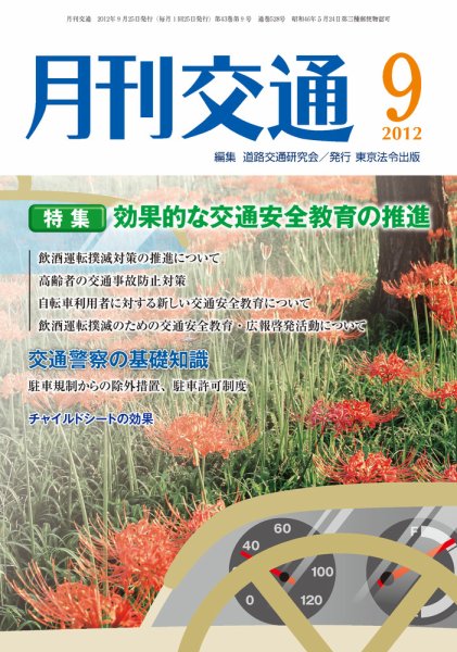 月刊交通 2012年9月号 (発売日2012年09月25日) 表紙