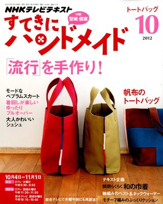 NHK すてきにハンドメイド 2012年10月号 (発売日2012年09月21日