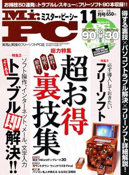 Mr. PC（ミスターピーシー） 11月号 (発売日2012年09月24日) 表紙