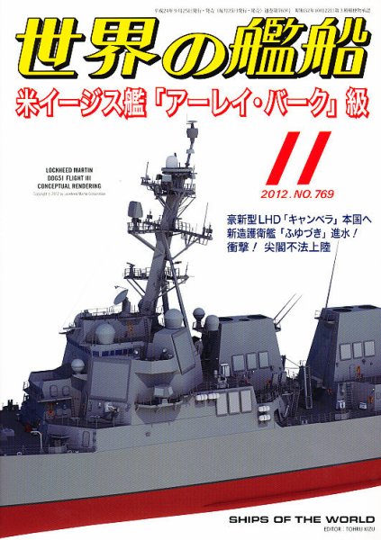 世界の艦船 11月号 (発売日2012年09月25日) 表紙