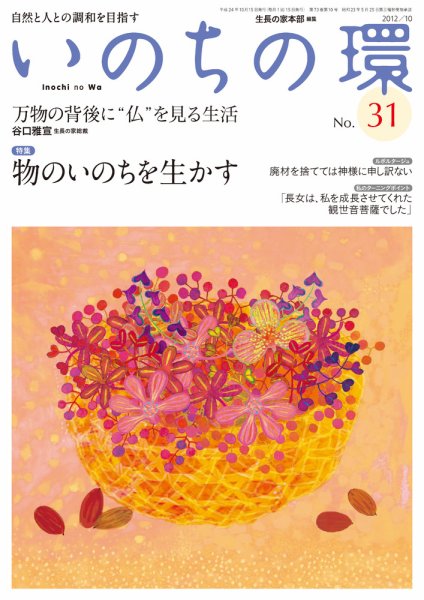 いのちの環 No.31 (発売日2012年09月20日) 表紙