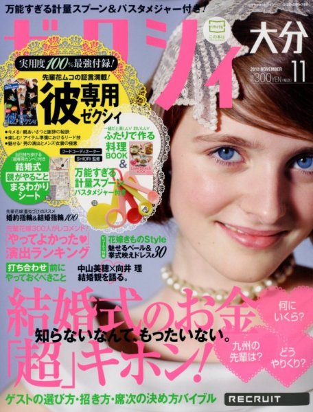 ゼクシィ大分 11月号 (発売日2012年09月22日) 表紙
