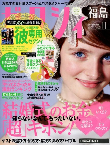 ゼクシィ福島 11月号 (発売日2012年09月22日) 表紙