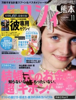 ゼクシィ熊本 11月号 (発売日2012年09月22日) 表紙