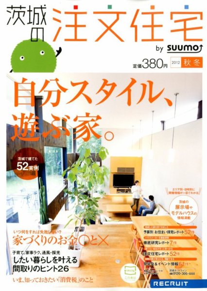 SUUMO注文住宅　茨城で建てる 2012秋冬 (発売日2012年09月21日) 表紙