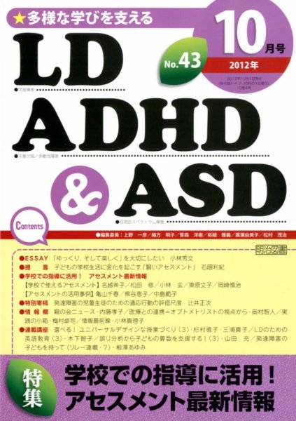LD ADHD & ASD（エルディーエーディーエイチディーアンドエーエスディー） 10月号 (発売日2012年09月27日) 表紙