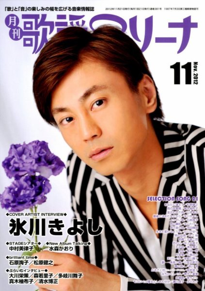 月刊 歌謡アリーナ 11月号 (発売日2012年09月21日) 表紙