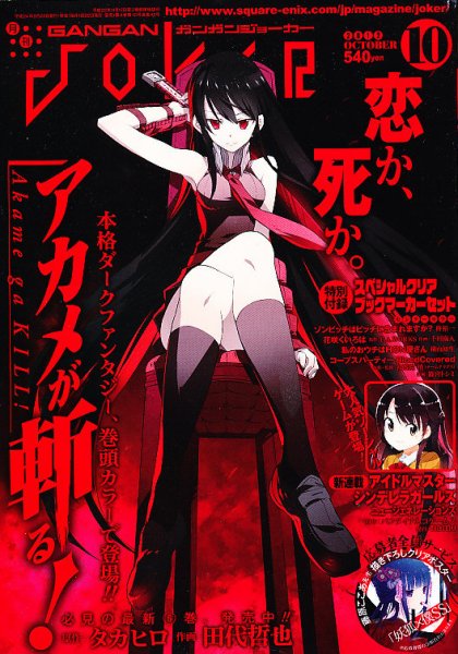 月刊 ガンガンJOKER (ジヨーカー) 10月号 (発売日2012年09月22日) 表紙