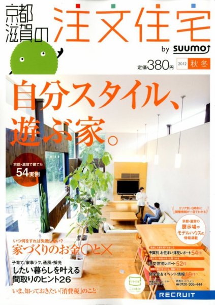 SUUMO注文住宅　京都・滋賀で建てる 2012秋冬 (発売日2012年09月21日) 表紙