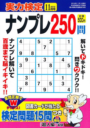 実力検定ナンプレ 11月号 (発売日2012年09月27日) 表紙