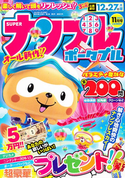 SUPERナンプレポータブル 11月号 (発売日2012年09月27日) 表紙