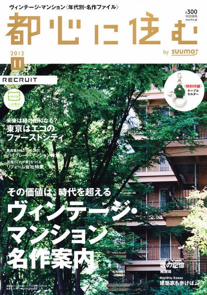 都心に住む by suumo（バイ スーモ）  11月号 (発売日2012年09月26日) 表紙