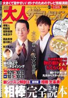 月刊 大人ザテレビジョン 関西版  11月号 (発売日2012年09月24日) 表紙
