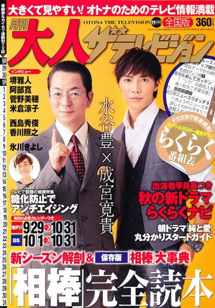 月刊 大人ザテレビジョン 関西版  11月号 (発売日2012年09月24日) 表紙