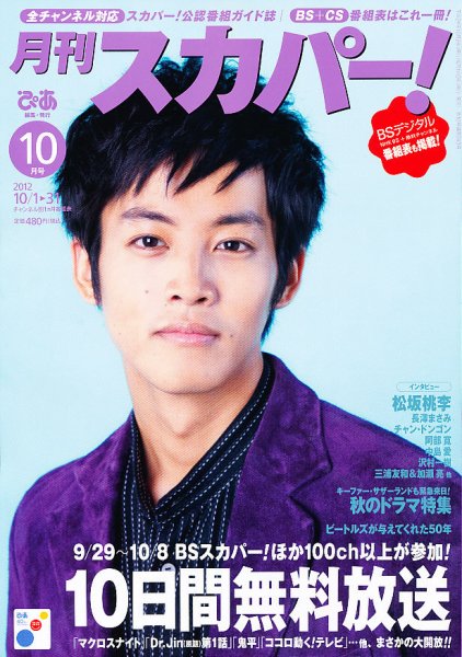 月刊 スカパー ! 10月号 (発売日2012年09月24日) 表紙