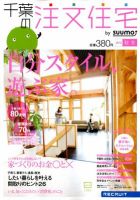 SUUMO注文住宅　千葉で建てる 2012秋冬 (発売日2012年09月21日) 表紙