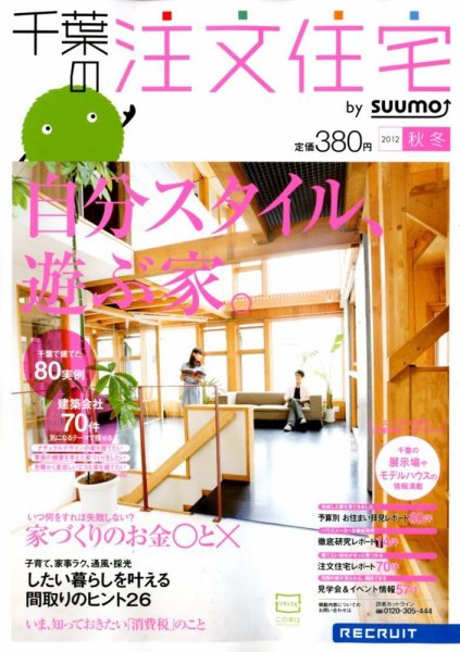 SUUMO注文住宅　千葉で建てる 2012秋冬 (発売日2012年09月21日) 表紙