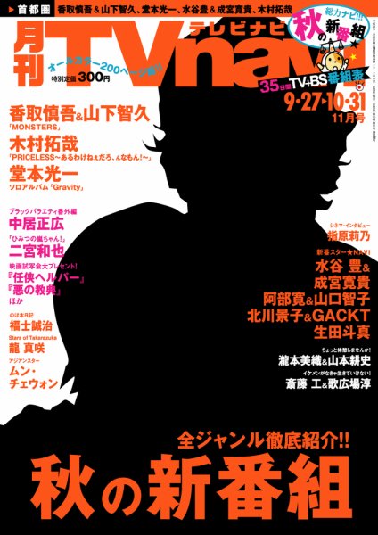 TVnavi (テレビナビ) 静岡版 11月号 (発売日2012年09月24日) 表紙