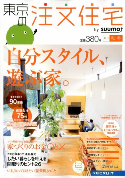 SUUMO注文住宅　東京で建てる 2012秋冬 (発売日2012年09月21日) 表紙