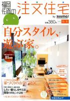 SUUMO注文住宅　福岡・佐賀で建てる 2012秋冬 (発売日2012年09月21日) 表紙