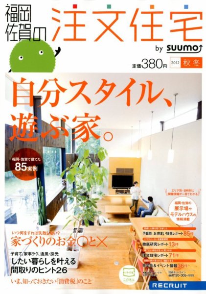 SUUMO注文住宅　福岡・佐賀で建てる 2012秋冬 (発売日2012年09月21日) 表紙